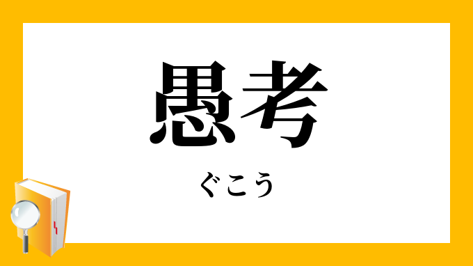 「愚考」（ぐこう）の意味