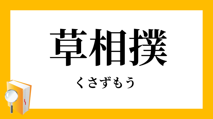 草相撲 くさずもう の意味