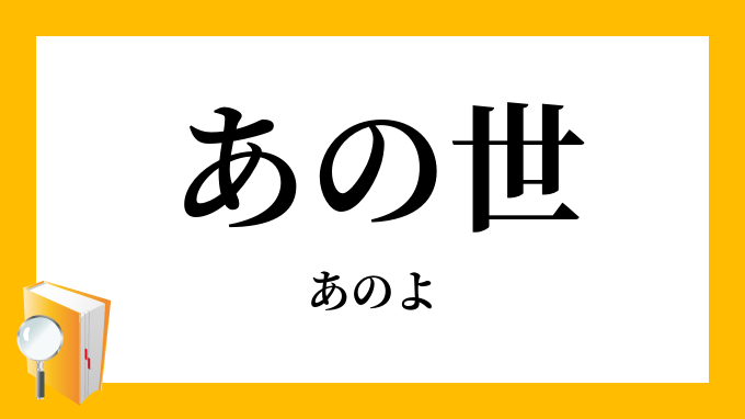 あの世 彼の世 あのよ の意味