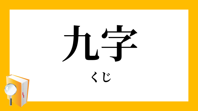 九字 くじ の意味