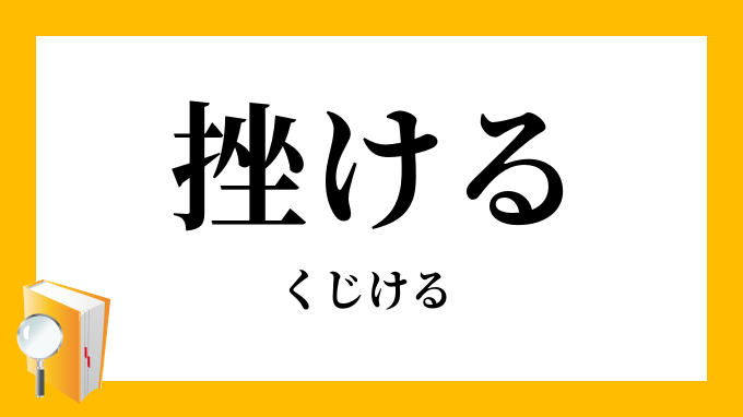 挫ける