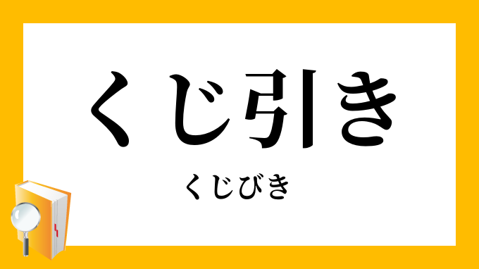 くじ引き 籤引 くじびき の意味