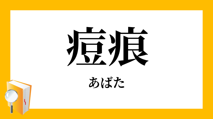 あばたの