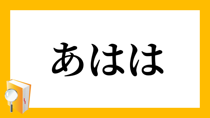 「あはは」（あはは）の意味