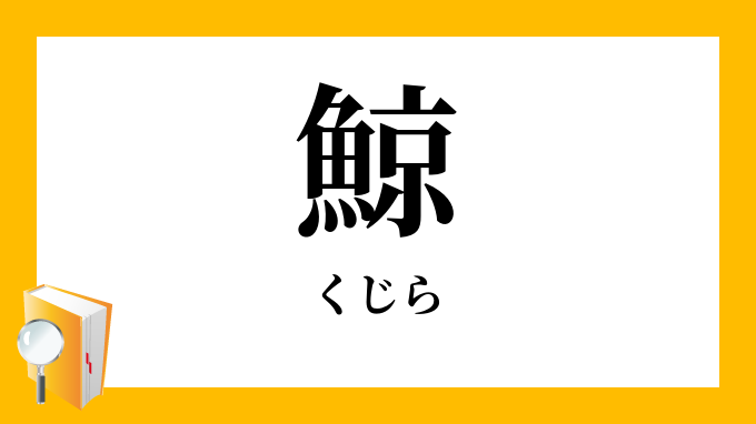 鯨 くじら の意味