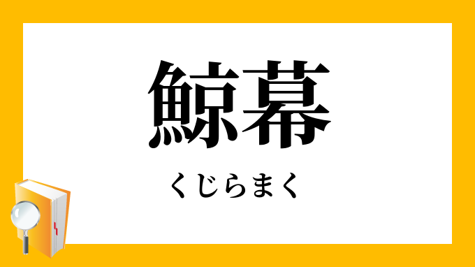 鯨幕 くじらまく の意味