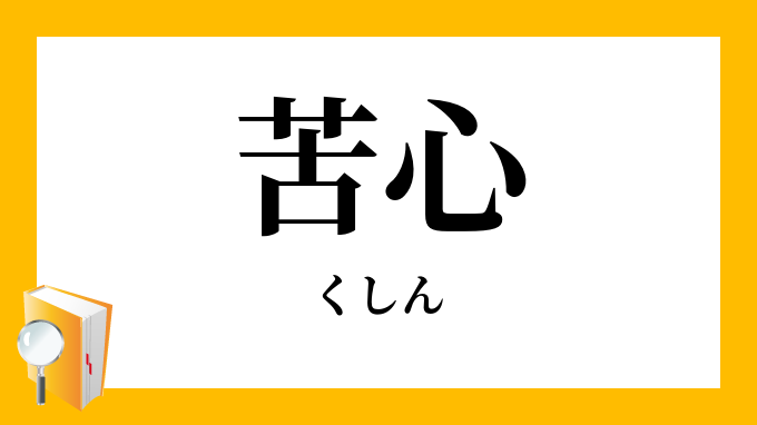 苦心する
