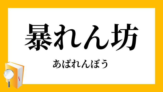 暴れん坊 あばれんぼう の意味