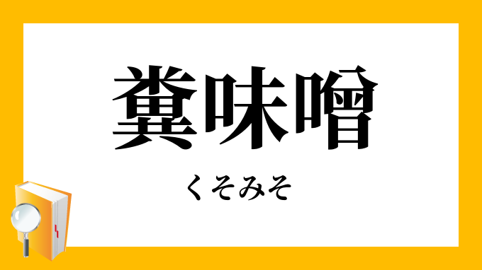 糞味噌 くそみそ の意味