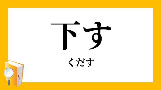 下す