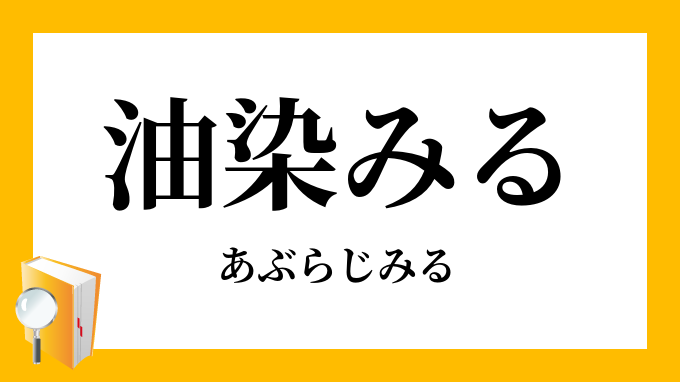 油染みる 脂染みる あぶらじみる の意味