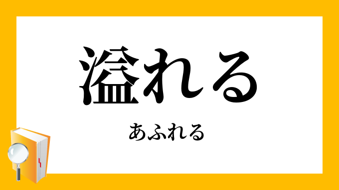 溢れる」（あふれる）の意味