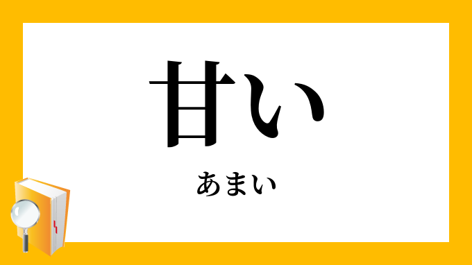 甘い あまい の意味