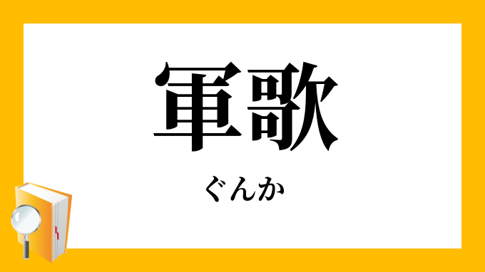 軍歌 ぐんか の意味