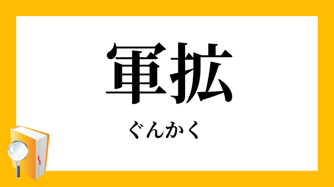 軍拡 ぐんかく の意味
