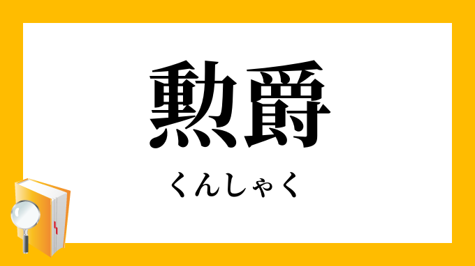 勲爵 くんしゃく の意味