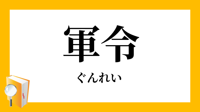 「軍令」（ぐんれい）の意味