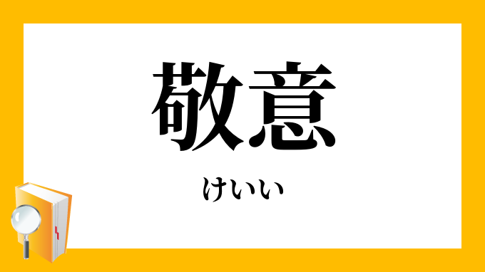 敬意の意味