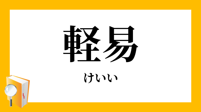 軽易 けいい の意味