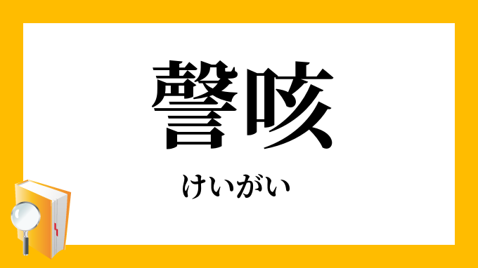 けいがい