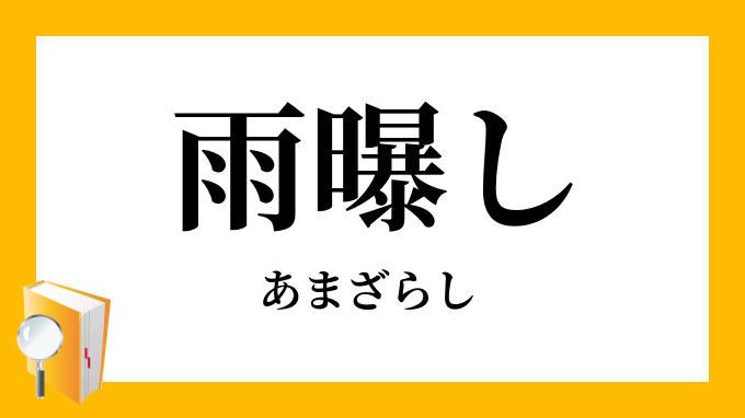 雨曝し 雨晒し あまざらし の意味