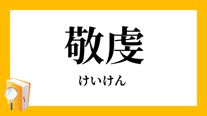 敬虔 けいけん の意味