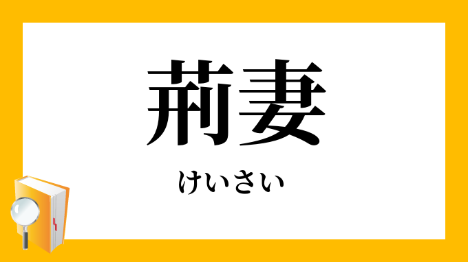 荊妻