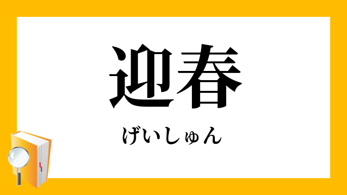 迎春 げいしゅん の意味