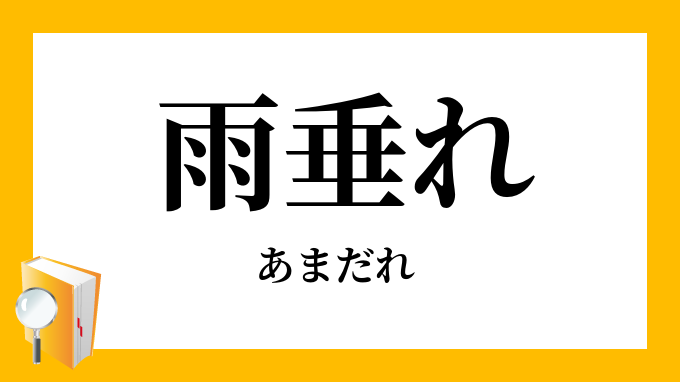 雨垂れ」（あまだれ）の意味