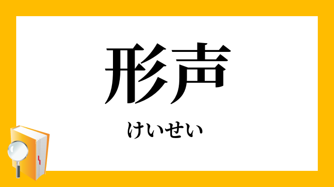 形声 けいせい の意味