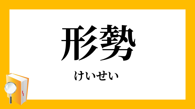 形勢