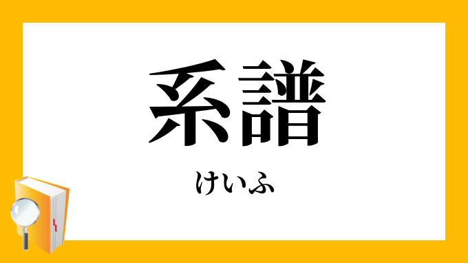 系譜 けいふ の意味