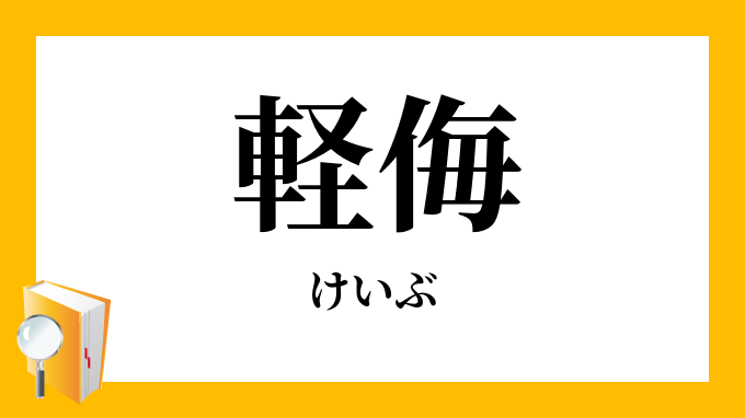 軽侮 けいぶ の意味