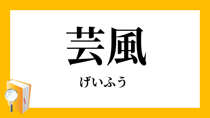 芸風