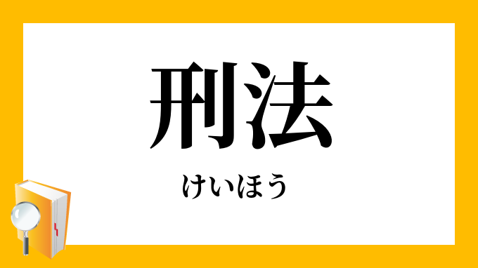  157（刑法）の意味