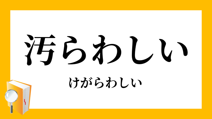 汚らわしい