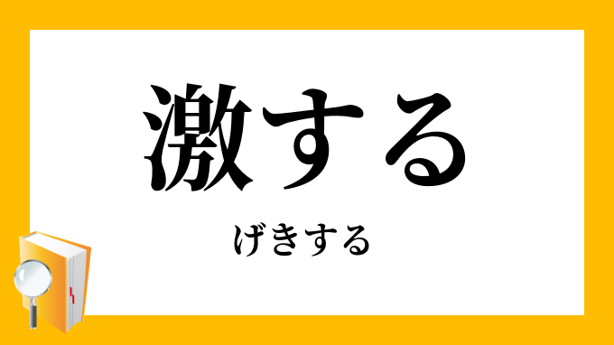 激する