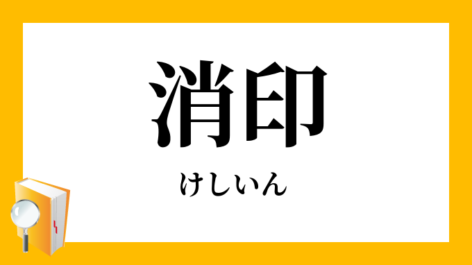 消印 けしいん の意味