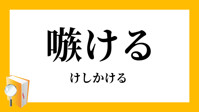 嗾ける けしかける の意味