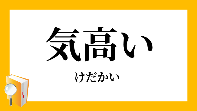 気高い けだかい の意味