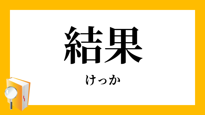 結果