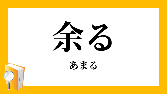 余る 剰る あまる の意味