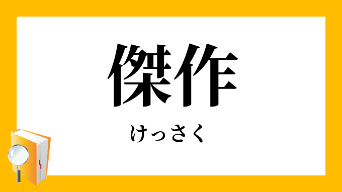 傑作 けっさく の意味