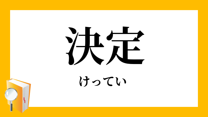 決定」（けってい）の意味