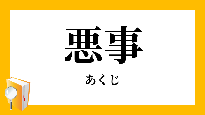 悪事 あくじ の意味