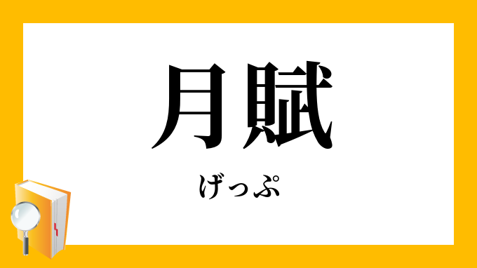 月賦 げっぷ の意味