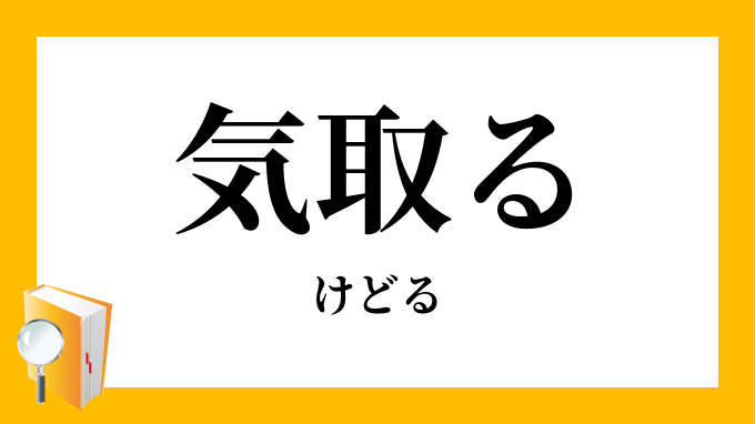 けどる