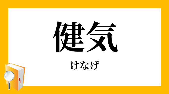 健気 けなげ の意味