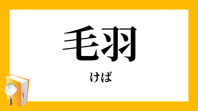 けば