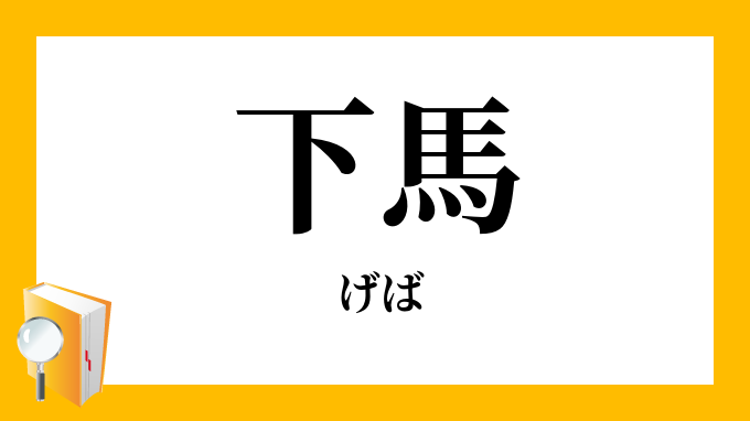 下馬 げば の意味